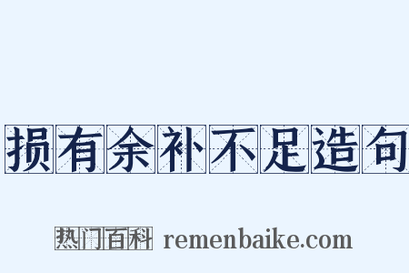 损有余补不足造句是什么意思的图片